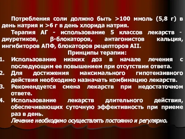 Потребления соли должно быть >100 ммоль (5,8 г) в день натрия и