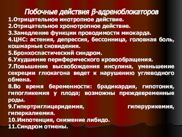 Побочные действия β-адреноблокаторов 1.Отрицательное инотропное действие. 2.Отрицательное хронотропное действие. 3.Замедление функции проводимости