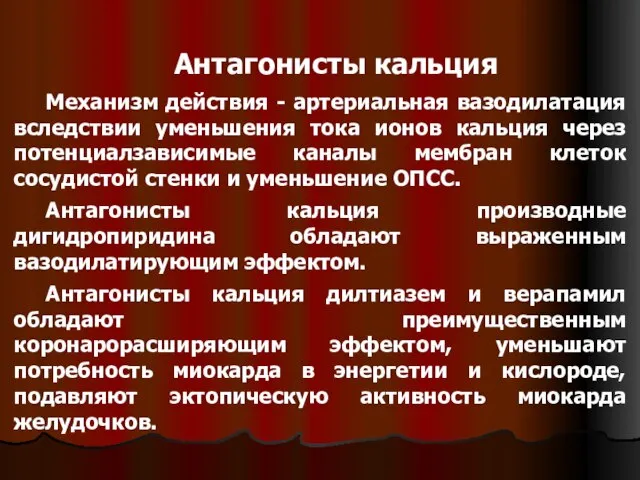 Антагонисты кальция Механизм действия - артериальная вазодилатация вследствии уменьшения тока ионов кальция