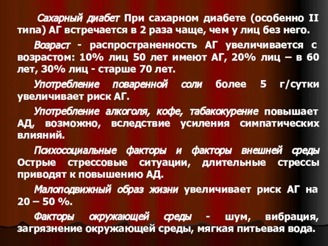 Сахарный диабет При сахарном диабете (особенно ІІ типа) АГ встречается в 2