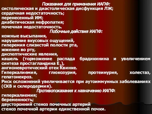 Показания для применения ИАПФ: систолическая и диастолическая дисфункция ЛЖ; сердечная недостаточность; перенесенный