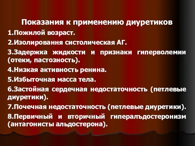 Показания к применению диуретиков 1.Пожилой возраст. 2.Изолировання систолическая АГ. 3.Задержка жидкости и