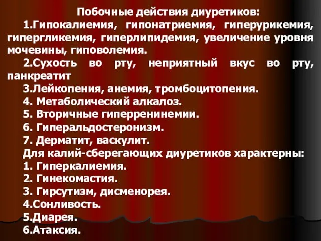 Побочные действия диуретиков: 1.Гипокалиемия, гипонатриемия, гиперурикемия, гипергликемия, гиперлипидемия, увеличение уровня мочевины, гиповолемия.