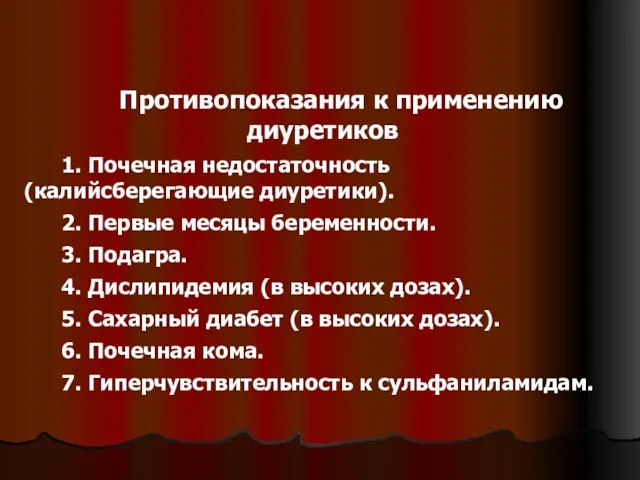 Противопоказания к применению диуретиков 1. Почечная недостаточность (калийсберегающие диуретики). 2. Первые месяцы