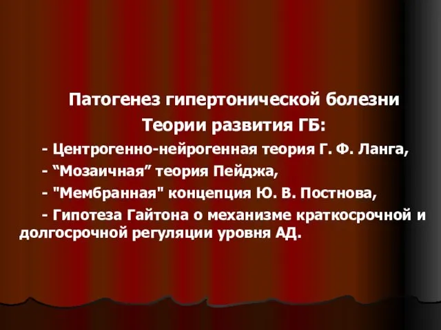 Патогенез гипертонической болезни Теории развития ГБ: - Центрогенно-нейрогенная теория Г. Ф. Ланга,