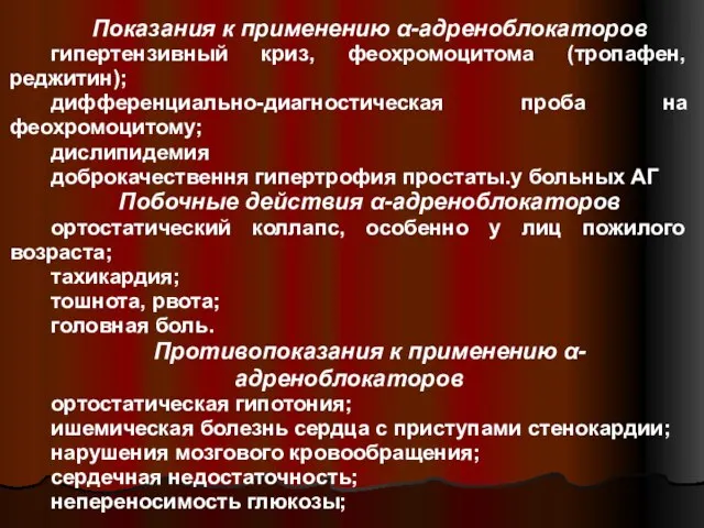 Показания к применению α-адреноблокаторов гипертензивный криз, феохромоцитома (тропафен, реджитин); дифференциально-диагностическая проба на