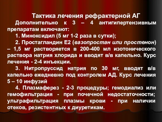 Тактика лечения рефрактерной АГ Дополнительно к 3 – 4 антигипертензивным препаратам включают: