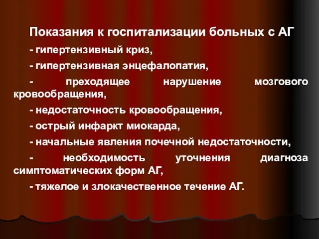 Показания к госпитализации больных с АГ - гипертензивный криз, - гипертензивная энцефалопатия,