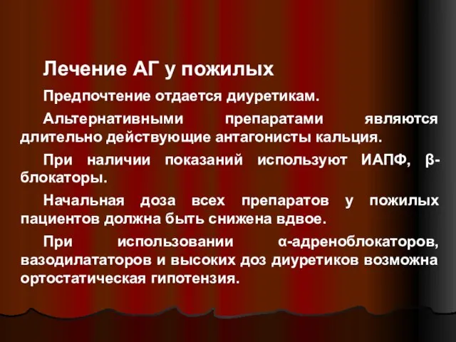 Лечение АГ у пожилых Предпочтение отдается диуретикам. Альтернативными препаратами являются длительно действующие