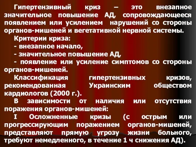 Гипертензивный криз – это внезапное значительное повышение АД, сопровождающееся появлением или усилением