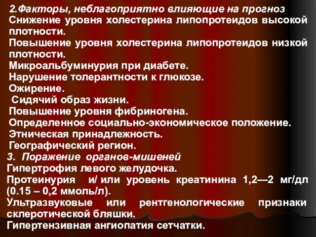 2.Факторы, неблагоприятно влияющие на прогноз Снижение уровня холестерина липопротеидов высокой плотности. Повышение