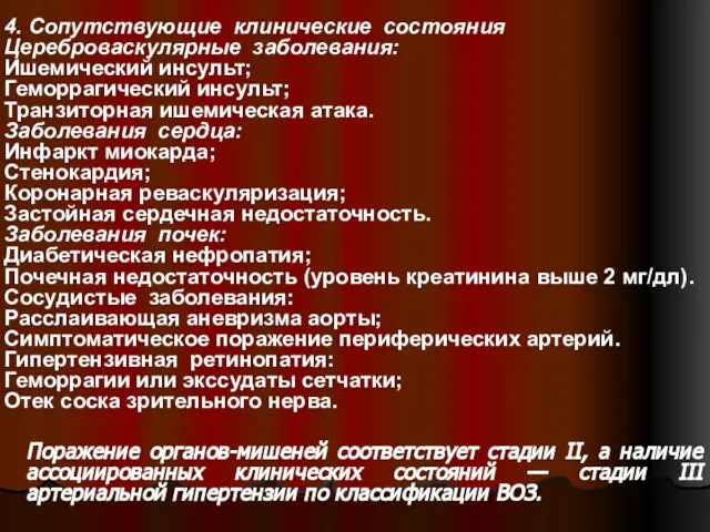 4. Сопутствующие клинические состояния Цереброваскулярные заболевания: Ишемический инсульт; Геморрагический инсульт; Транзиторная ишемическая