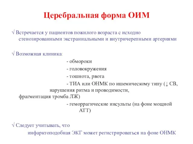 Церебральная форма ОИМ √ Встречается у пациентов пожилого возраста с исходно стенозированными