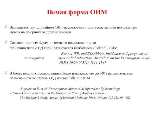 Немая форма ОИМ √ Выявляется при случайном ЭКГ-исследовании или неожиданная находка при