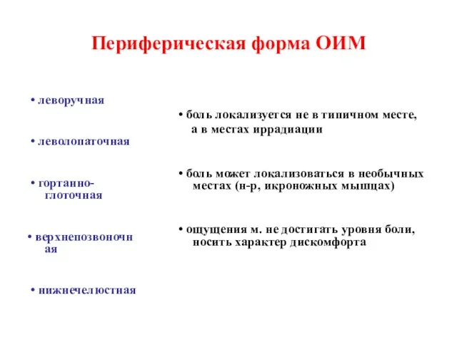 Периферическая форма ОИМ • леворучная • леволопаточная • гортанно-глоточная • верхнепозвоночная •