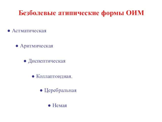 Безболевые атипические формы ОИМ ● Астматическая ● Аритмическая ● Диспептическая ● Коллаптоидная. ● Церебральная ● Немая