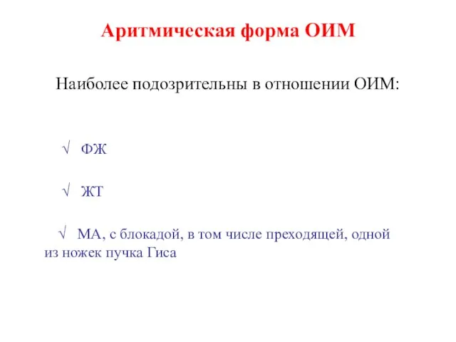 Аритмическая форма ОИМ Наиболее подозрительны в отношении ОИМ: √ ФЖ √ ЖТ