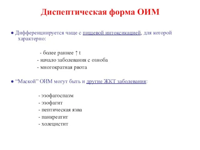 Диспептическая форма ОИМ ● Дифференциируется чаще с пищевой интоксикацией, для которой характерно: