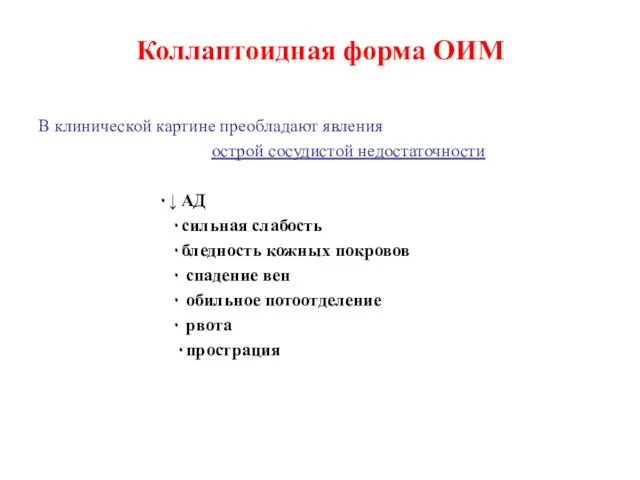 Коллаптоидная форма ОИМ В клинической картине преобладают явления острой сосудистой недостаточности ۰↓