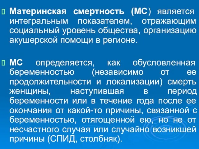 Материнская смертность (МС) является интегральным показателем, отражающим социальный уровень общества, организацию акушерской