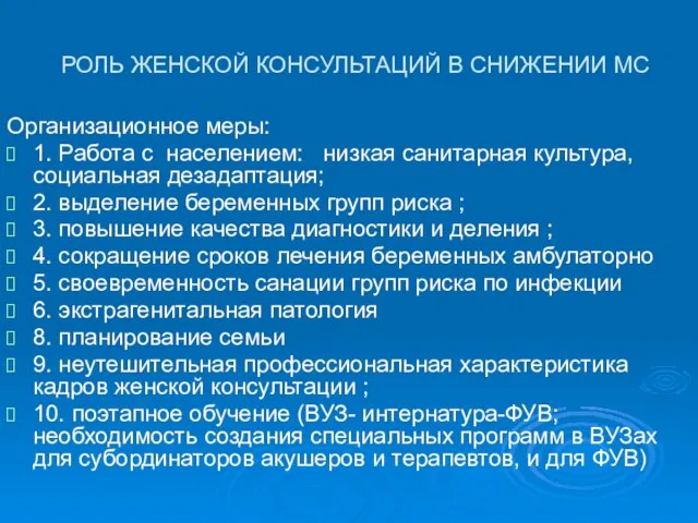 РОЛЬ ЖЕНСКОЙ КОНСУЛЬТАЦИЙ В СНИЖЕНИИ МС Организационное меры: 1. Работа с населением: