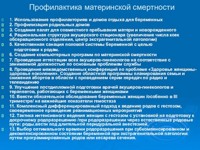 Профилактика материнской смертности 1. Использование профилакториев и домов отдыха для беременных 2.