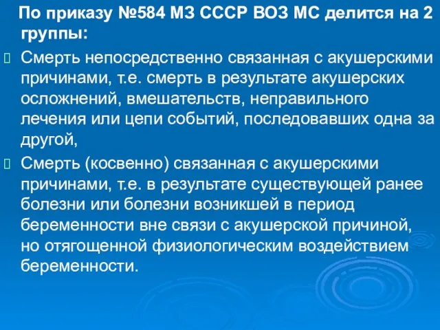 По приказу №584 МЗ СССР ВОЗ МС делится на 2 группы: Смерть