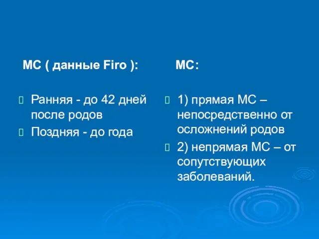 МС ( данные Firo ): Ранняя - до 42 дней после родов