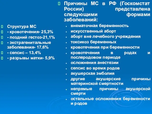 Структура МС - кровотечения- 25,3% - поздний гестоз-21,1% - экстрагенитальные заболевания- 17,6%