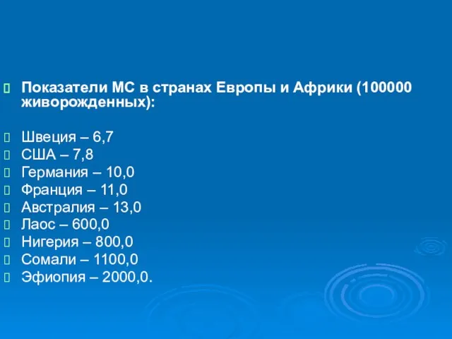 Показатели МС в странах Европы и Африки (100000 живорожденных): Швеция – 6,7