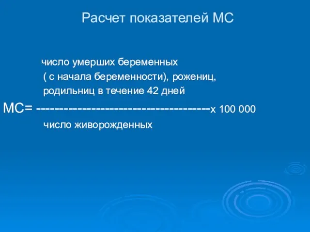 Расчет показателей МС число умерших беременных ( с начала беременности), рожениц, родильниц