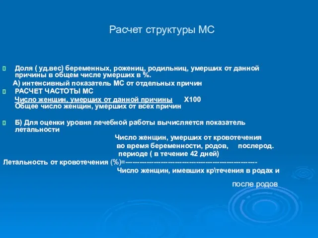 Расчет структуры МС Доля ( уд.вес) беременных, рожениц, родильниц, умерших от данной