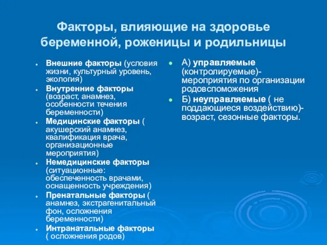 Факторы, влияющие на здоровье беременной, роженицы и родильницы Внешние факторы (условия жизни,