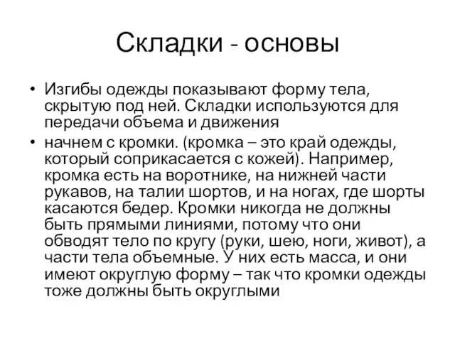 Складки - основы Изгибы одежды показывают форму тела, скрытую под ней. Складки