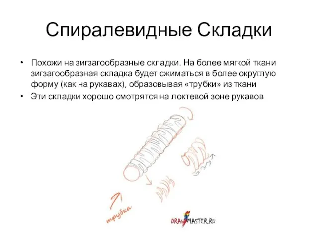 Спиралевидные Складки Похожи на зигзагообразные складки. На более мягкой ткани зигзагообразная складка