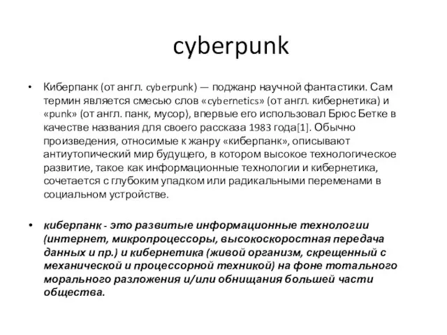 cyberpunk Киберпанк (от англ. cyberpunk) — поджанр научной фантастики. Сам термин является