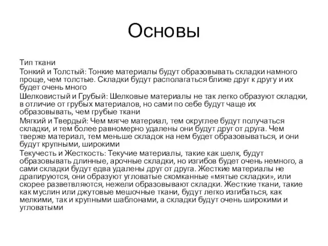 Основы Тип ткани Тонкий и Толстый: Тонкие материалы будут образовывать складки намного