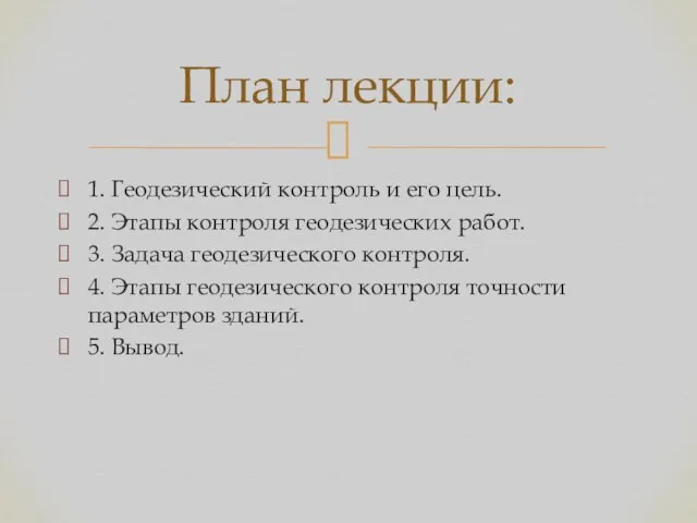 1. Геодезический контроль и его цель. 2. Этапы контроля геодезических работ. 3.