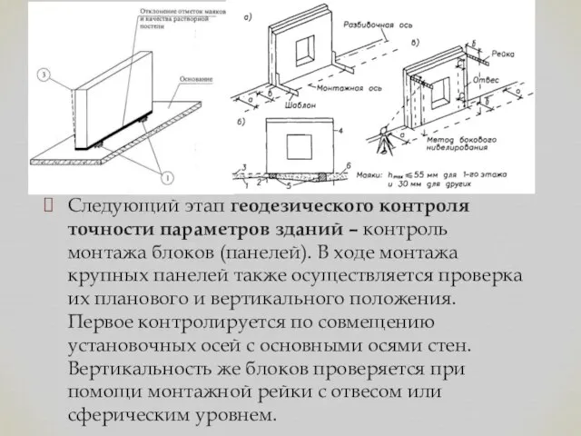 Следующий этап геодезического контроля точности параметров зданий – контроль монтажа блоков (панелей).