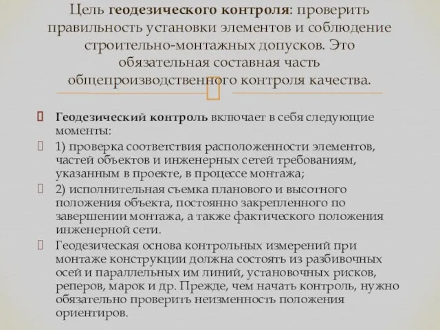 Геодезический контроль включает в себя следующие моменты: 1) проверка соответствия расположенности элементов,