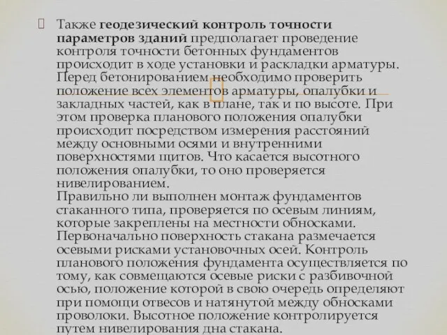 Также геодезический контроль точности параметров зданий предполагает проведение контроля точности бетонных фундаментов