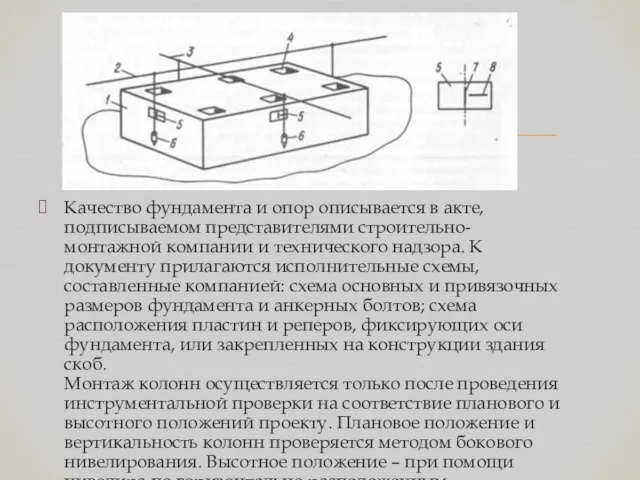 Качество фундамента и опор описывается в акте, подписываемом представителями строительно-монтажной компании и