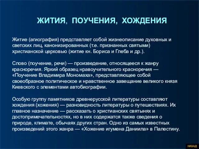 ЖИТИЯ, ПОУЧЕНИЯ, ХОЖДЕНИЯ Житие (агиография) представляет собой жизнеописание духовных и светских лиц,