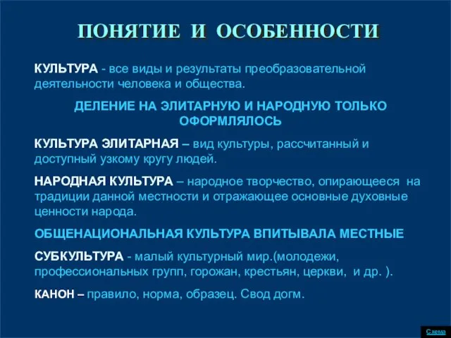 ПОНЯТИЕ И ОСОБЕННОСТИ КУЛЬТУРА - все виды и результаты преобразовательной деятельности человека