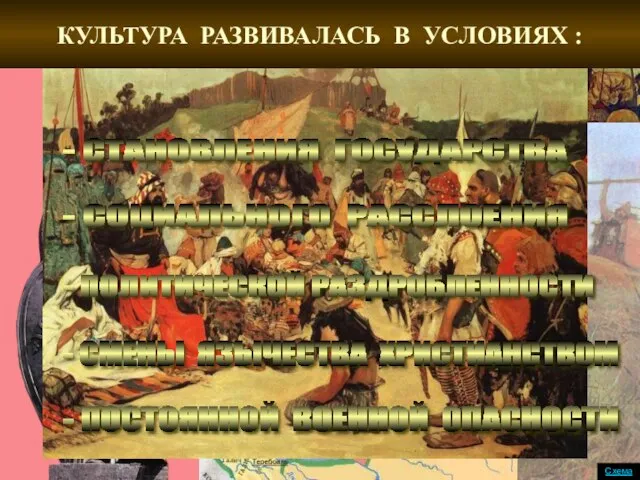 КУЛЬТУРА РАЗВИВАЛАСЬ В УСЛОВИЯХ : - СТАНОВЛЕНИЯ ГОСУДАРСТВА - СОЦИАЛЬНОГО РАССЛОЕНИЯ -