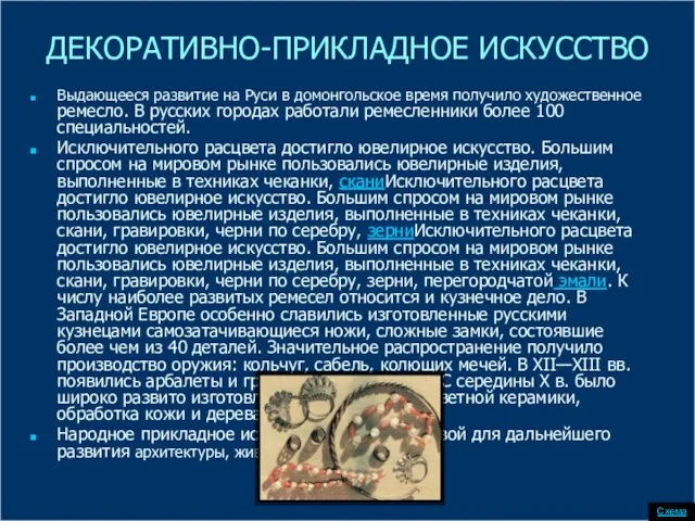 ДЕКОРАТИВНО-ПРИКЛАДНОЕ ИСКУССТВО Выдающееся развитие на Руси в домонгольское время получило художественное ремесло.