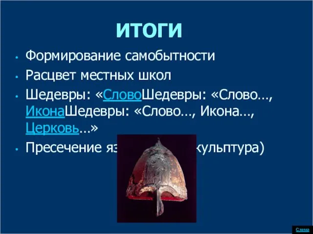 ИТОГИ Формирование самобытности Расцвет местных школ Шедевры: «СловоШедевры: «Слово…, ИконаШедевры: «Слово…, Икона…,