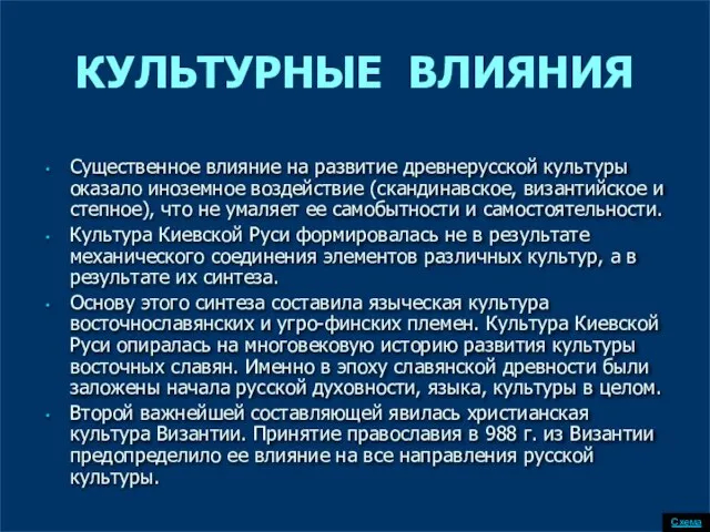 Существенное влияние на развитие древнерусской культуры оказало иноземное воздействие (скандинавское, византийское и