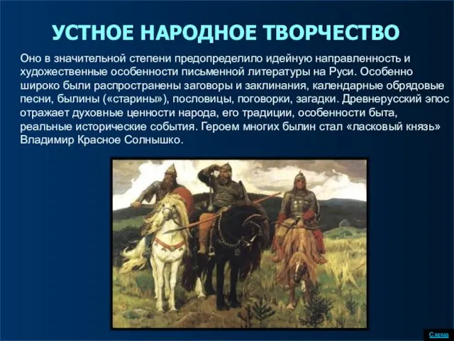 Оно в значительной степени предопределило идейную направленность и художественные особенности письменной литературы