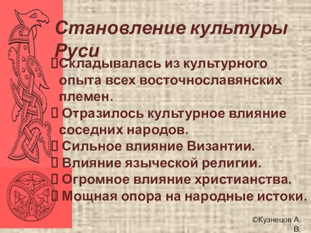 ©Кузнецов А.В. Становление культуры Руси Складывалась из культурного опыта всех восточнославянских племен.